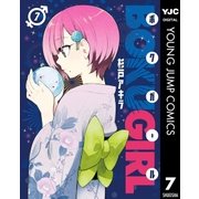 ボクガール 7（集英社） [電子書籍]