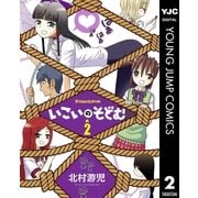 いこいのそどむ 2（集英社） [電子書籍]