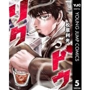 リクドウ 5（集英社） [電子書籍]