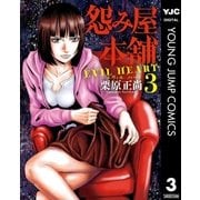 怨み屋本舗 EVIL HEART 3（集英社） [電子書籍]