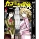 カコとニセ探偵 3（集英社） [電子書籍]