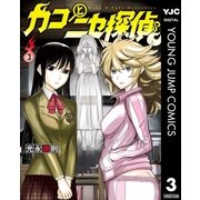 カコとニセ探偵 3（集英社） [電子書籍]