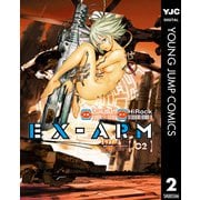 EX-ARM エクスアーム 2（集英社） [電子書籍]
