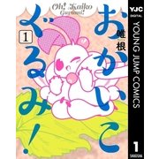 おかいこぐるみ！ 1（集英社） [電子書籍]