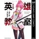 英雄教室―炎の女帝―（集英社） [電子書籍]