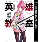 英雄教室―炎の女帝―（集英社） [電子書籍]