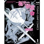 極光ノ銀翼 1（集英社） [電子書籍]