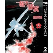 極光ノ銀翼 2（集英社） [電子書籍]
