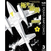 極光ノ銀翼 3（集英社） [電子書籍]
