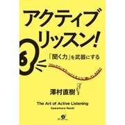 アクティブ・リッスン！ 「聞く力」を武器にする（すばる舎） [電子書籍]
