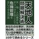 天地人 問題解決術。「天・地・人」の要件をチェックすることで、危機管理を正しくする方法（まんがびと） [電子書籍]