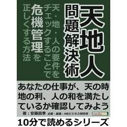 ヨドバシ Com 天地人 問題解決術 天 地 人 の要件をチェックすることで 危機管理を正しくする方法 まんがびと 電子書籍 通販 全品無料 配達