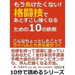 ヨドバシ.com - もう負けたくない！格闘技であとすこし強くなるための10の鉄則。こんなちょっとしたことでライバルと大きな差がつく。（まんがびと）  [電子書籍] 通販【全品無料配達】