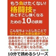 もう負けたくない！格闘技であとすこし強くなるための10の鉄則。こんなちょっとしたことでライバルと大きな差がつく。（まんがびと） [電子書籍]
