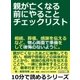 親が亡くなる前にやることチェックリスト。相続、葬儀、感謝を伝えるなど、物心両面で準備をして後悔のないように。（まんがびと） [電子書籍]