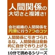 人間関係の大切さと複雑さ！会社組織の人間関係を円滑に行う7つのコツ（まんがびと） [電子書籍]
