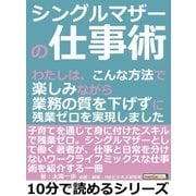 シングルマザーの仕事術。わたしは、こんな方法で楽しみながら業務の質を下げずに残業ゼロを実現しました。（まんがびと） [電子書籍]