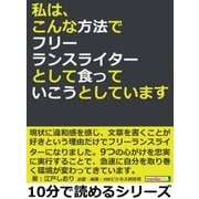 私は、こんな方法でフリーランスライターとして食っていこうとしています。（まんがびと） [電子書籍]