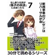 新規事業のプレゼンはリハーサルが命 もし新入社員が「孫子の兵法」に出会ったら 7（まんがびと） [電子書籍]