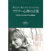 羨んだり、妬んだりしなくてよくなる アドラー心理の言葉（ぱる出版） [電子書籍]
