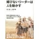 媚びないリーダーは人を動かす（ぱる出版） [電子書籍]