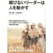 媚びないリーダーは人を動かす（ぱる出版） [電子書籍]