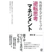 外資系エグゼクティブの逆転思考マネジメント（ぱる出版） [電子書籍]