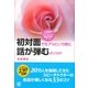 初対面でもアッという間に話が弾むメソッド（ぱる出版） [電子書籍]