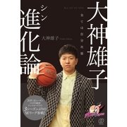 大神雄子 進化論（ぱる出版） [電子書籍]