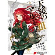 ねじ巻き精霊戦記 天鏡のアルデラミンIII（KADOKAWA） [電子書籍]