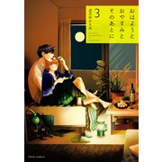 おはようとおやすみとそのあとに 3【電子特典付き】（KADOKAWA） [電子書籍]