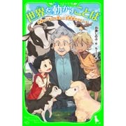 世界を動かすことば 世界でいちばん貧しい大統領のスピーチ（KADOKAWA） [電子書籍]