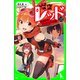 怪盗レッド-12 ぬすまれたアンドロイド☆の巻（KADOKAWA） [電子書籍]