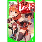怪盗レッド-12 ぬすまれたアンドロイド☆の巻（KADOKAWA） [電子書籍]