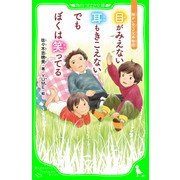 目がみえない 耳もきこえない でもぼくは笑ってる 障がい児3兄弟物語（KADOKAWA） [電子書籍]