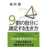 9割の自分に満足する生き方（KADOKAWA） [電子書籍]