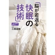 脳が若返る快眠の技術（KADOKAWA） [電子書籍]