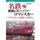 名鉄昭和のスーパーロマンスカー（JTBパブリッシング） [電子書籍]
