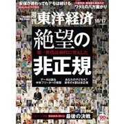 週刊東洋経済 2015/10/17号 絶望の非正規（東洋経済新報社） [電子書籍]