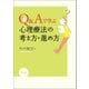 Q&Aで学ぶ 心理療法の考え方・進め方（創元社） [電子書籍]