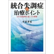 統合失調症の治療ポイント（創元社） [電子書籍]