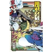 常住戦陣！！ムシブギョー 20（小学館） [電子書籍]