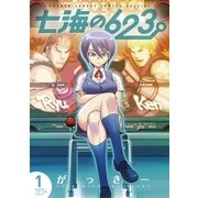 七海の623 1（小学館） [電子書籍]