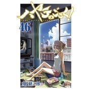 ハヤテのごとく！ 46（小学館） [電子書籍]