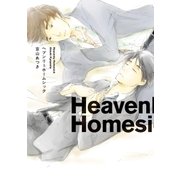 ヘブンリーホームシック（祥伝社） [電子書籍]