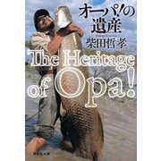 オーパ！の遺産（祥伝社） [電子書籍]