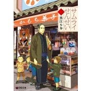 サムライせんせい【分冊版12】 もう一人（リブレ） [電子書籍]