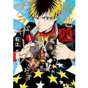 路地裏ブラザーズ(1)（リブレ） [電子書籍]
