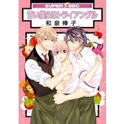 甘い僕らはトライアングル（リブレ） [電子書籍]