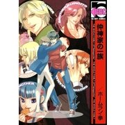 仲神家の一族（リブレ） [電子書籍]